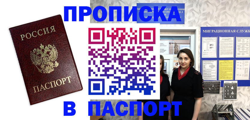 прописка 2025 в Бежецке